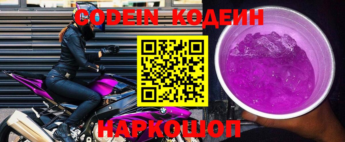 Кодеиновый сироп Lean Purple Drank  Codein напиток Lean (лин)  Всеволожск  Вход с VPN 